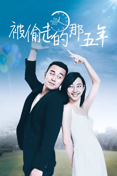 被偷走的那五年