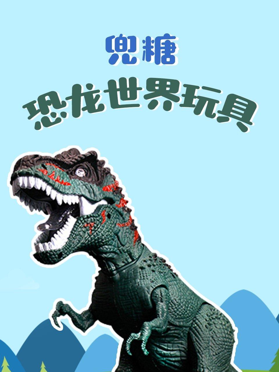 兜糖恐龙世界玩具