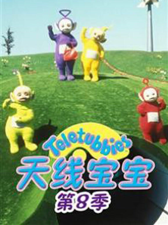 天线宝宝第8季国语版