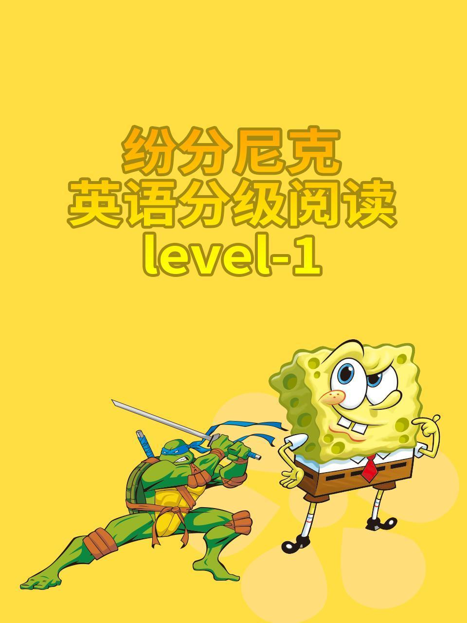 纷分尼克英语语分级阅读Level1