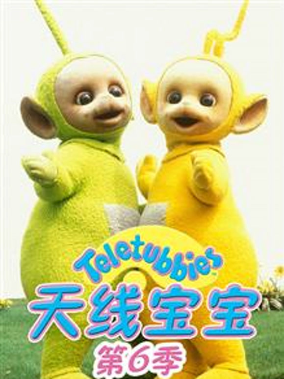 天线宝宝第6季国语版