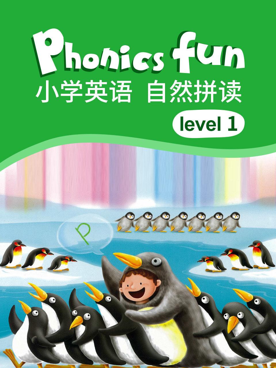 小学英语语自然拼读level1