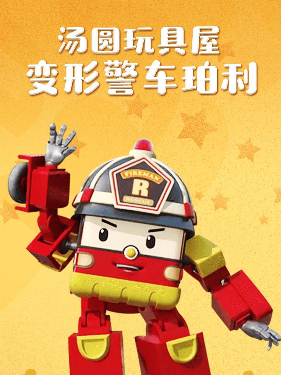 汤圆玩具屋变形警车珀利