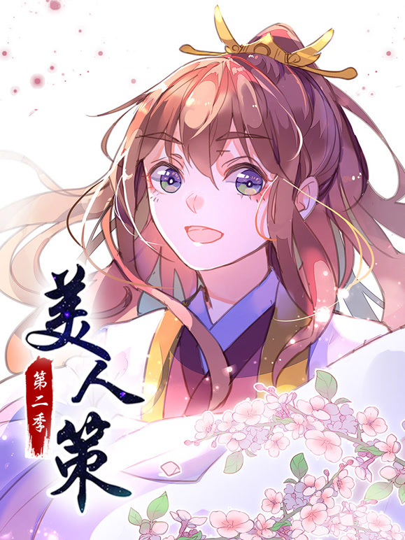 美人策动态漫画第2季后会有期