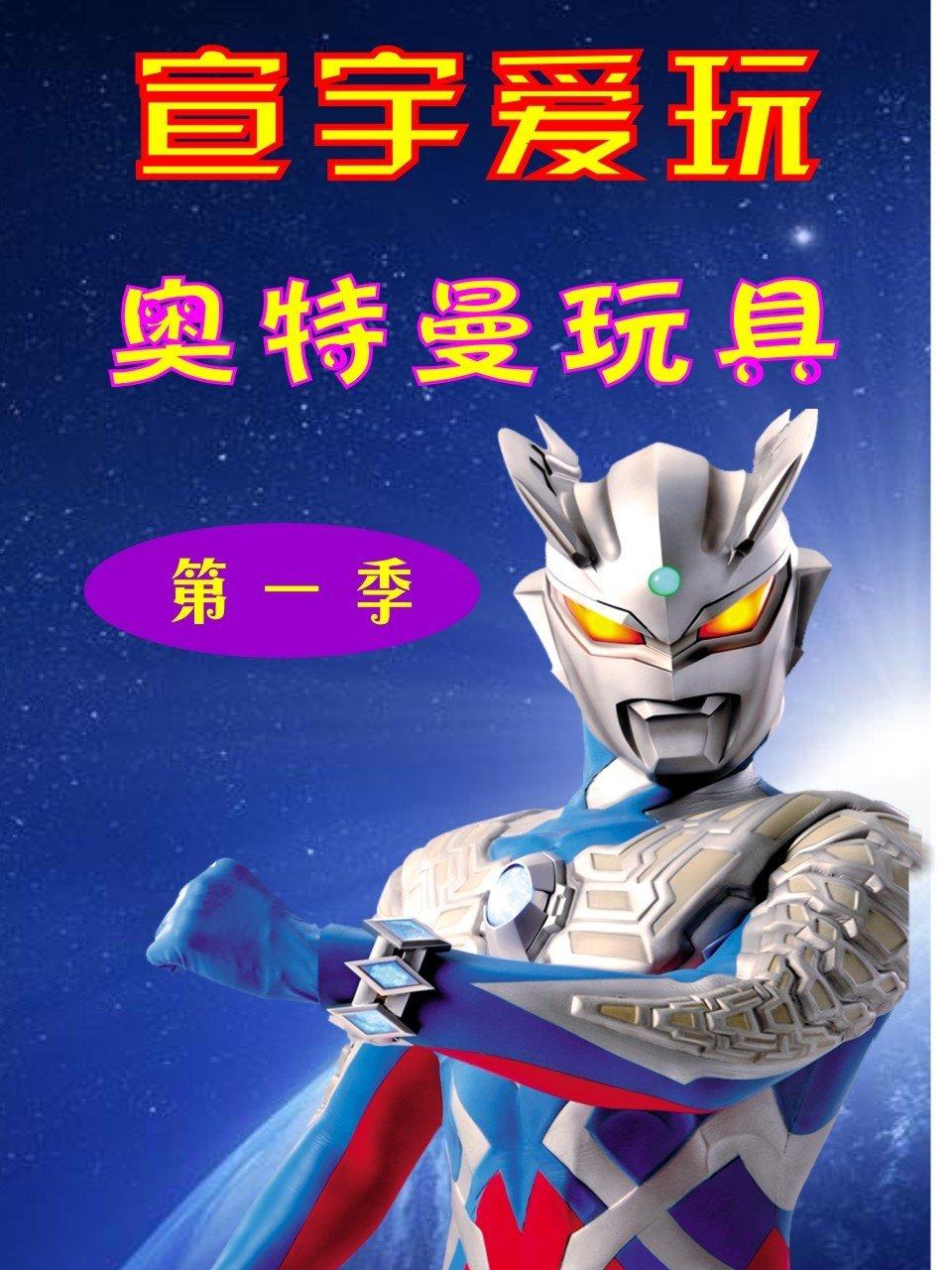 宣宇爱玩奥特曼玩具第1季