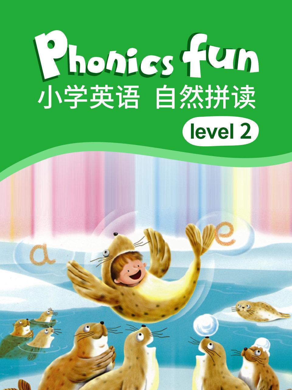 小学英语语自然拼读level2