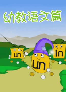 开心乐园幼儿学拼音第1季