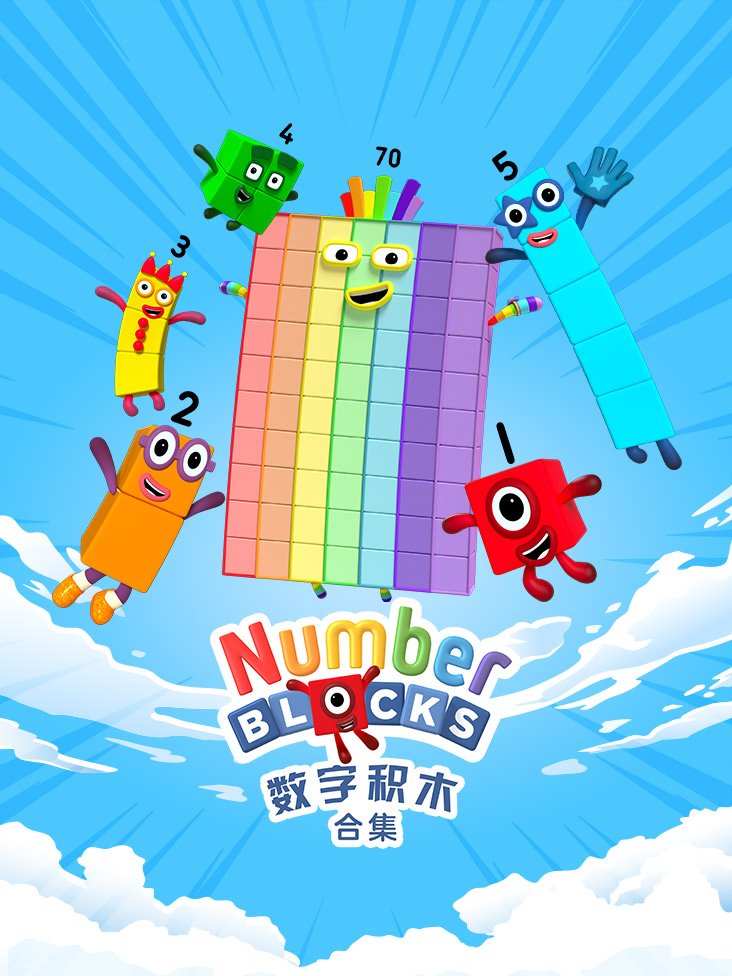 数字积木合集