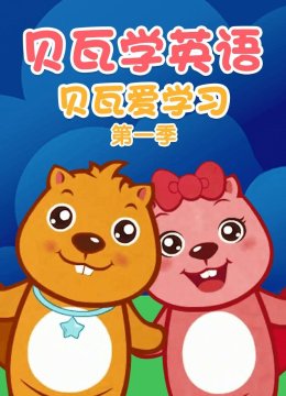 贝瓦爱学习第1季贝瓦爱英语语