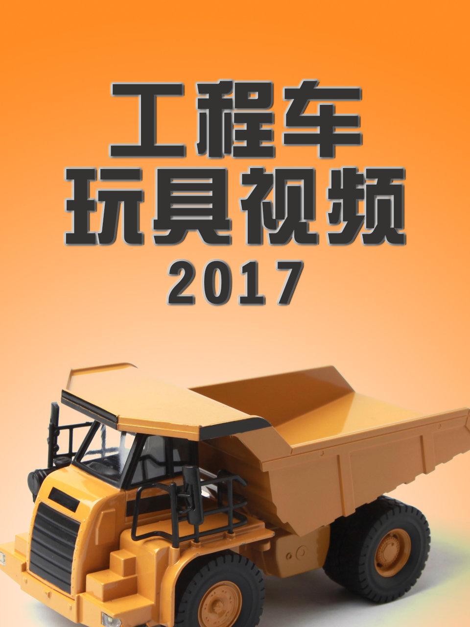 工程车玩具视频2017