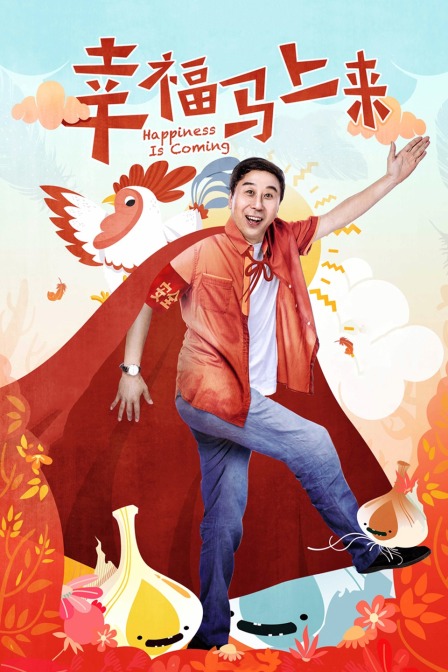 幸福马上来