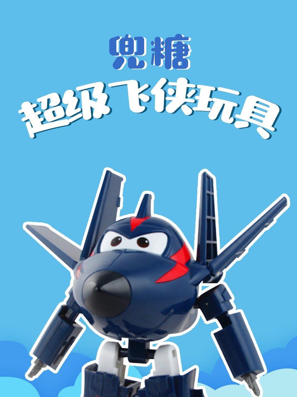兜糖超级飞侠玩具