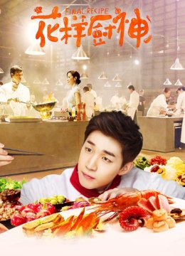 花样厨神