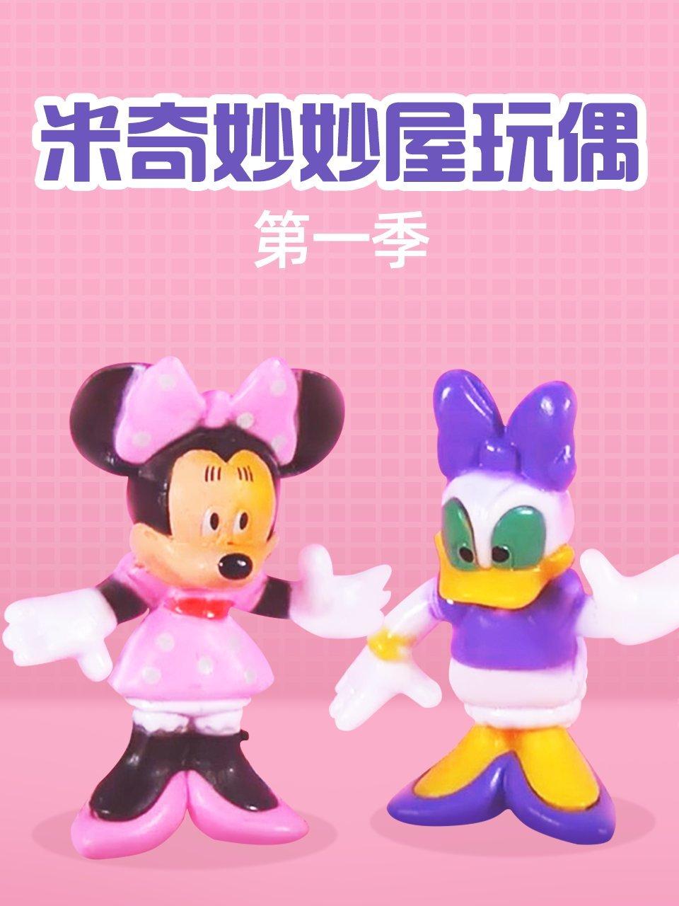 米奇妙妙屋玩偶第1季