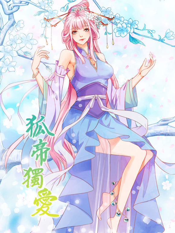 狐帝独爱动态漫画第1季妖姬上位