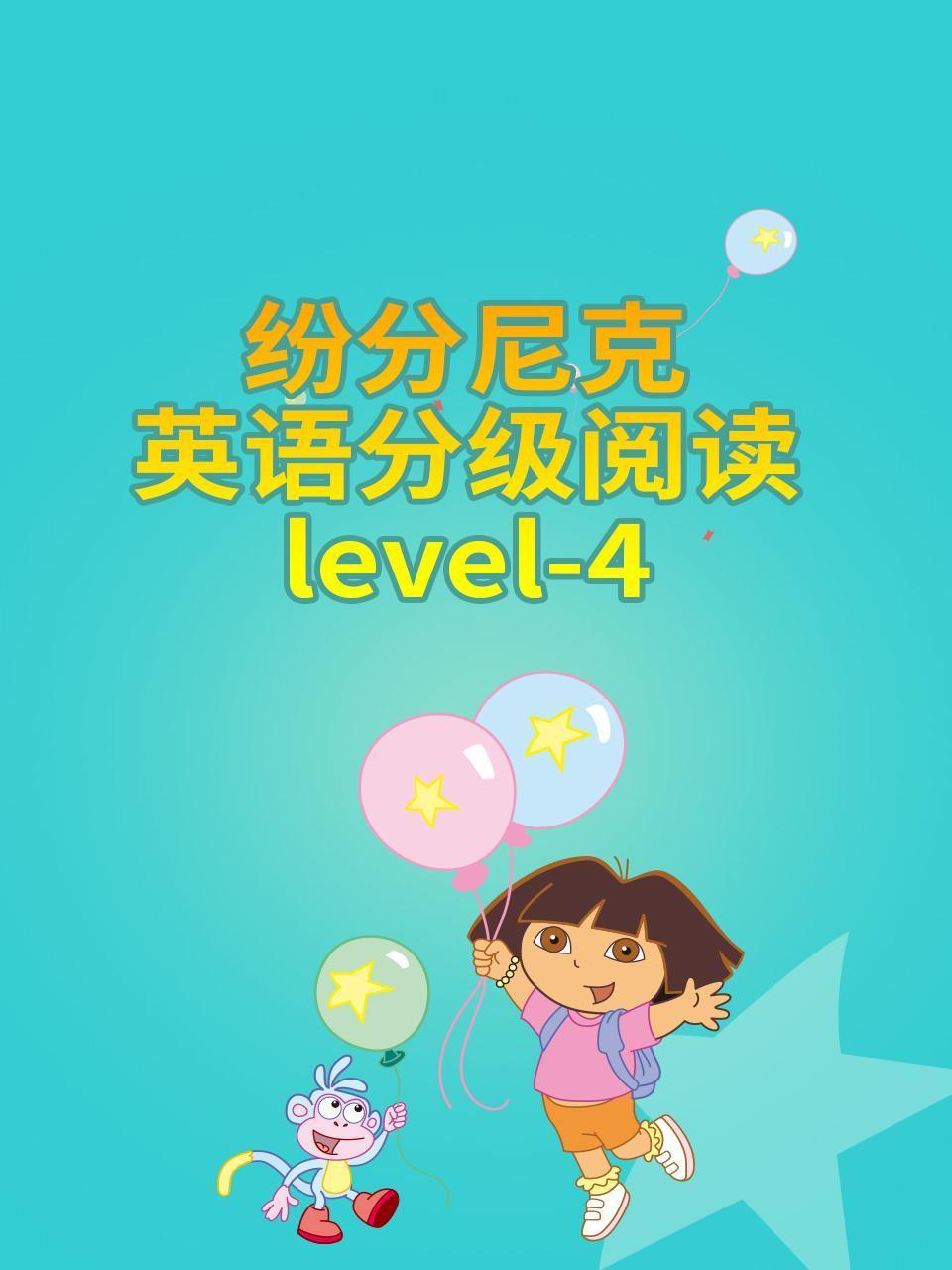 纷分尼克英语语分级阅读Level4