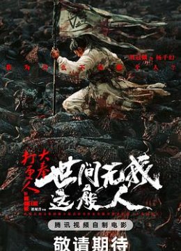 大奉打更人之世间无我这般人