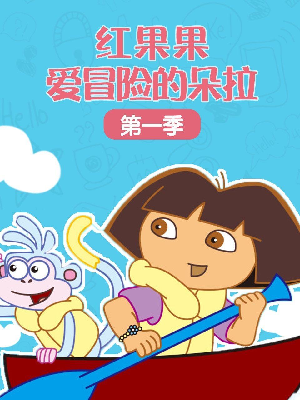 红果果爱探险的朵拉第1季