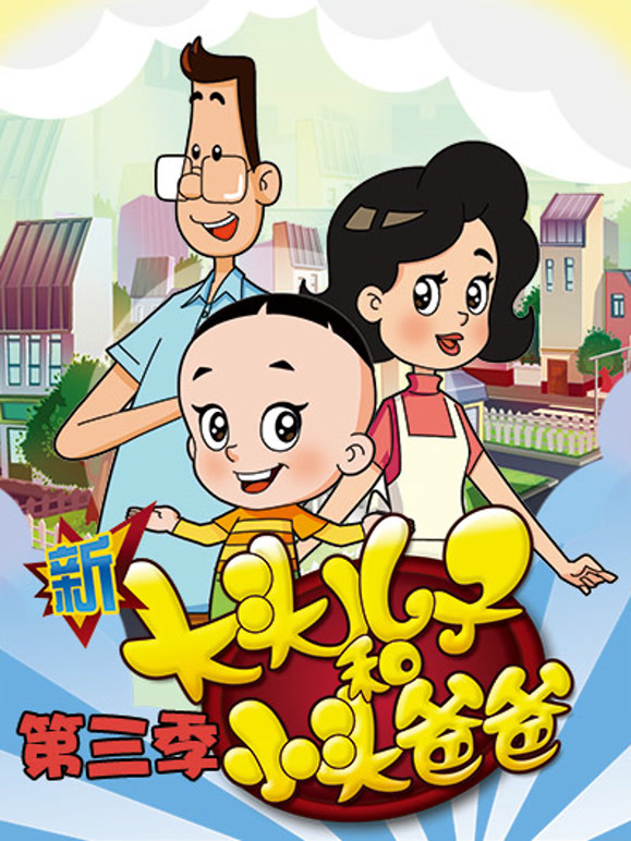 新大头儿子和小头爸爸第3季TV高清版