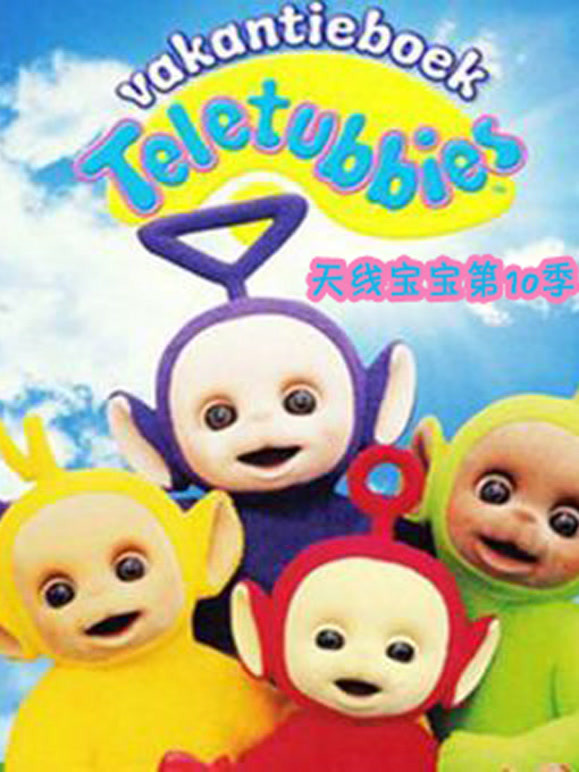 天线宝宝第10季国语版