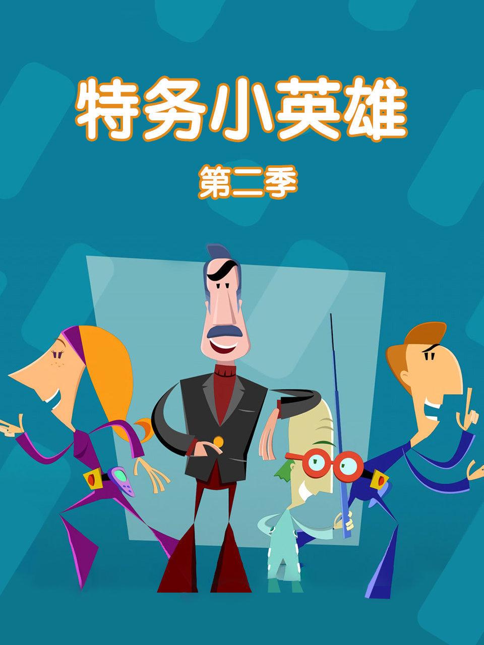特务小英语雄第2季