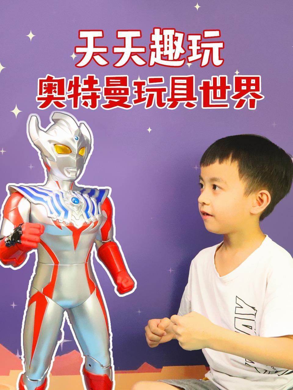 天天趣玩奥特曼玩具世界