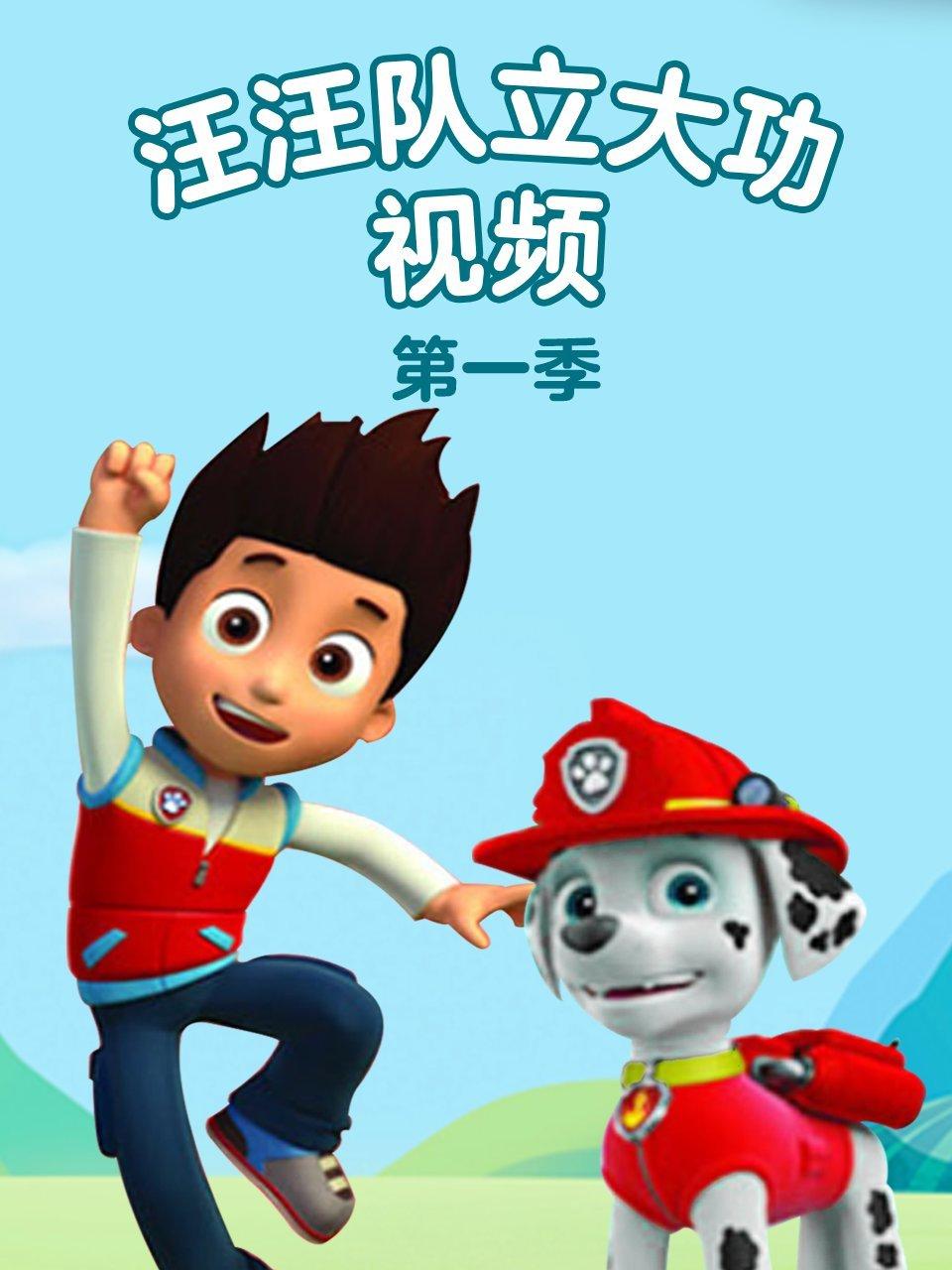 汪汪队立大功视频第1季