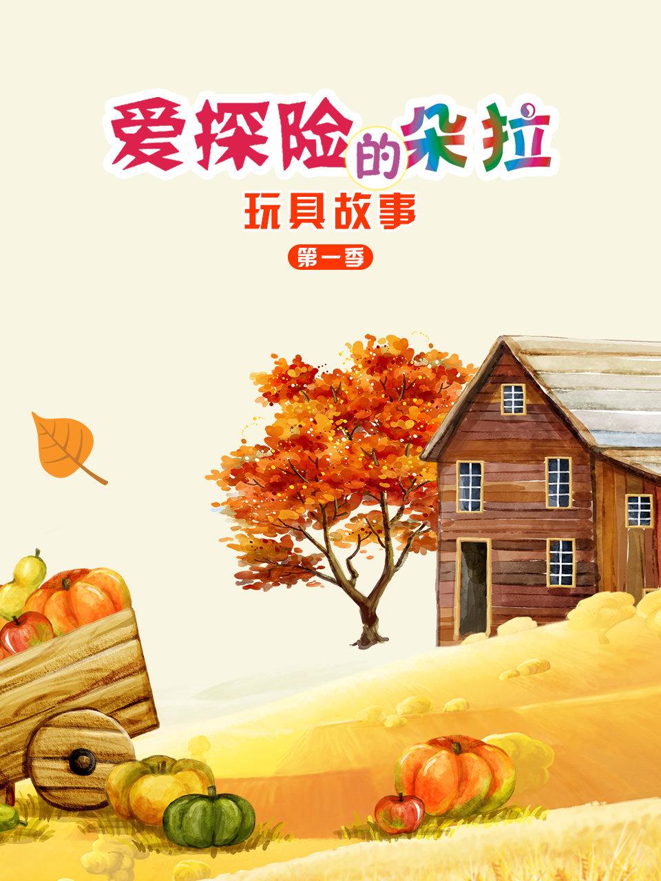 爱探险的朵拉玩具故事第1季