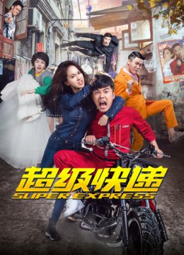 超级快递