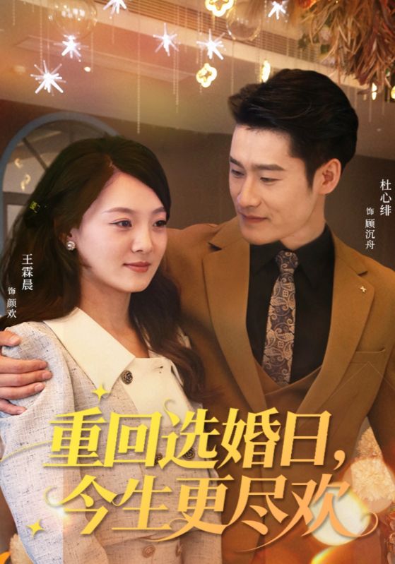 重回选婚日语，今生更尽欢