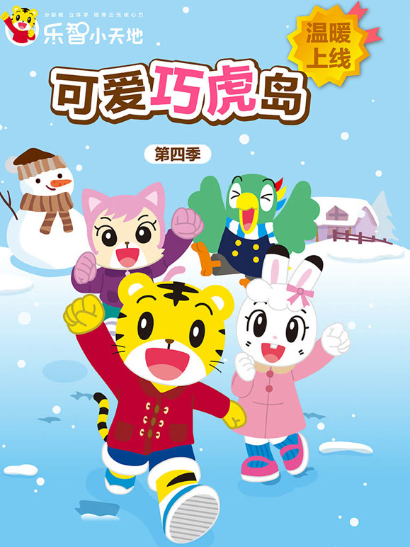 可爱巧虎岛第4季