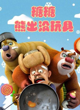 糖糖熊出没玩具