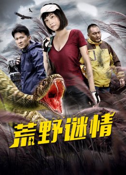 荒野谜情