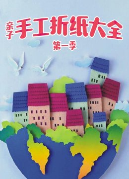 亲子手工折纸大全第1季