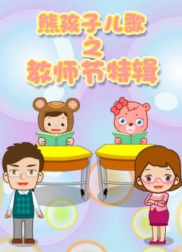 熊孩子儿歌之教师节特辑