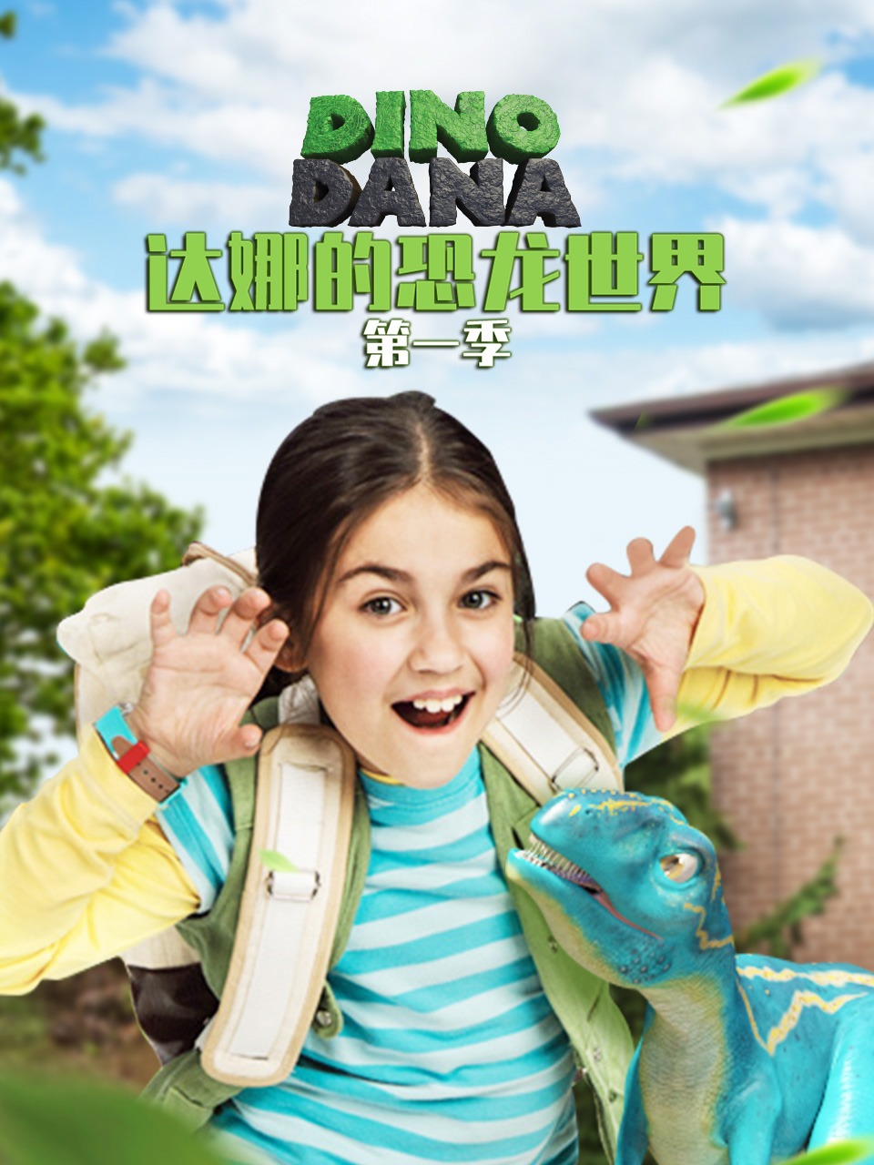 达娜的恐龙世界第1季