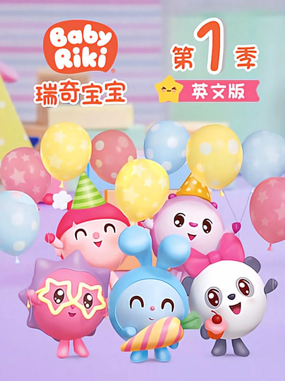 瑞奇宝宝第1季英语文版
