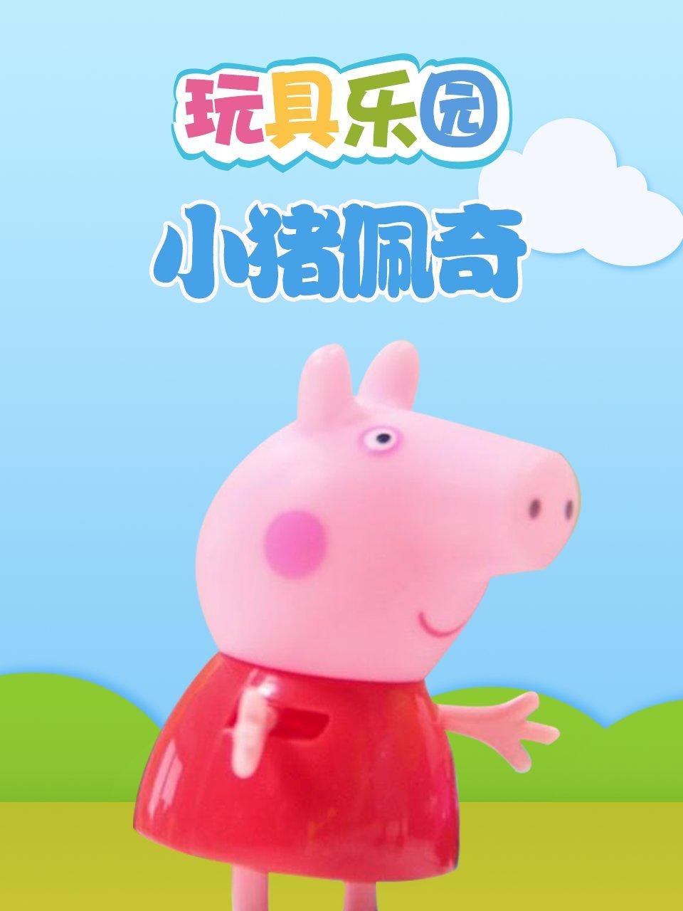 玩具乐园小猪佩奇