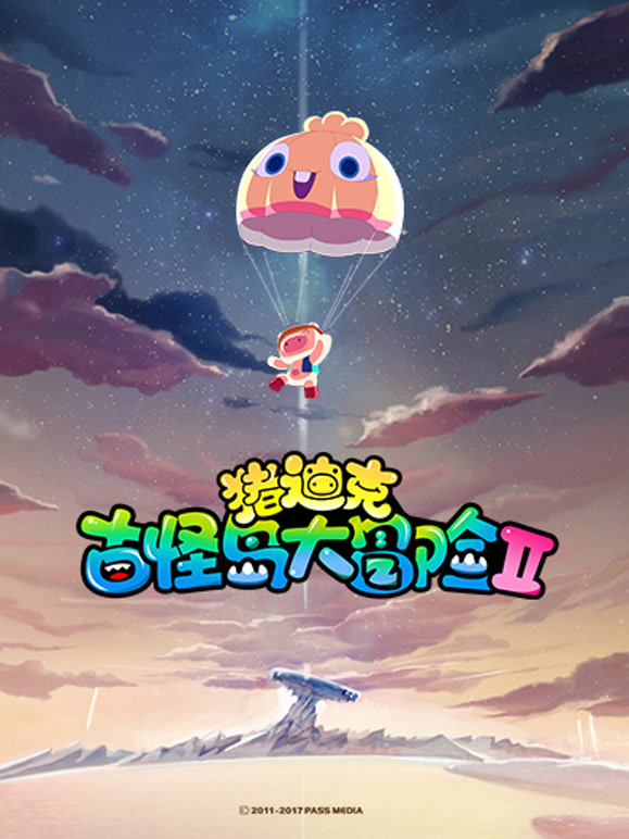 猪迪克之古怪岛大冒险第2季