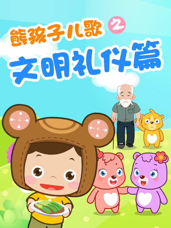 熊孩子儿歌之文明礼仪篇