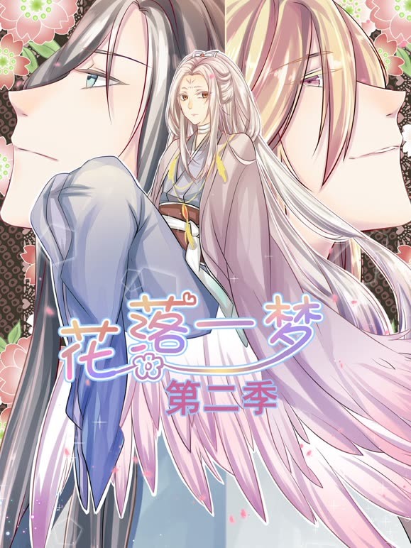花落一梦动态漫画第2季