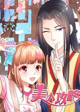 美人攻略动态漫1