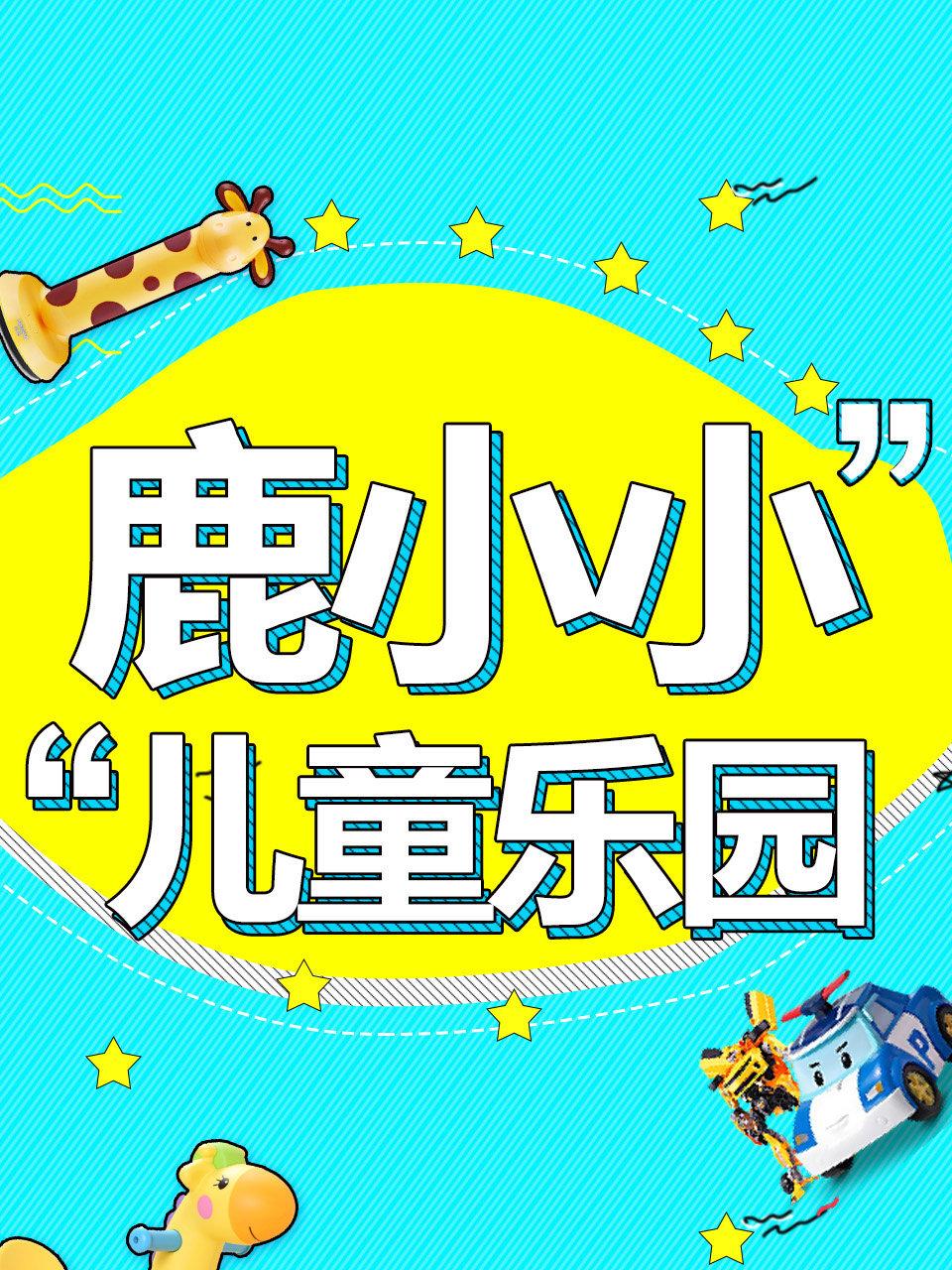 鹿小小儿童乐园