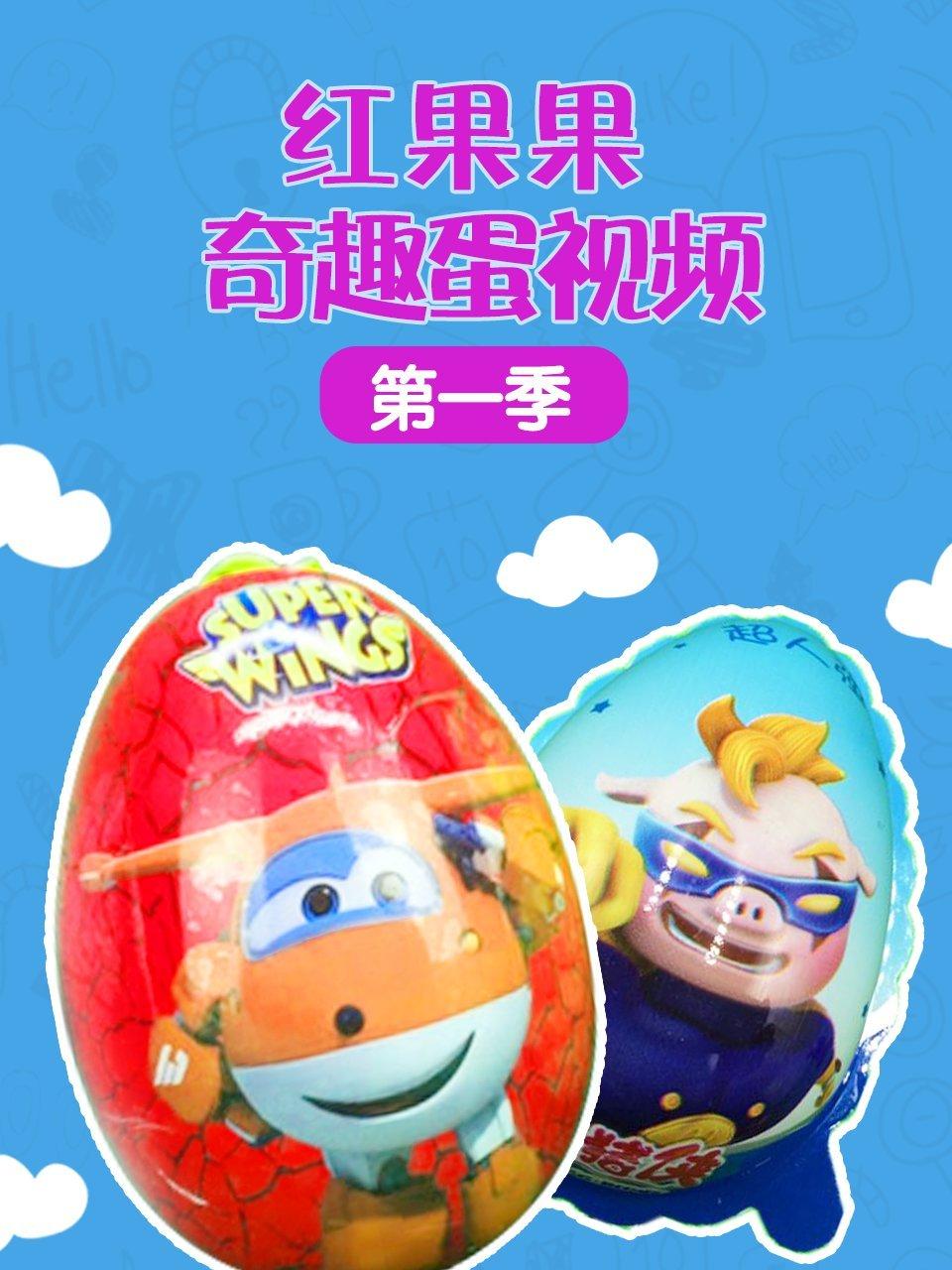 红果果奇趣蛋视频第1季
