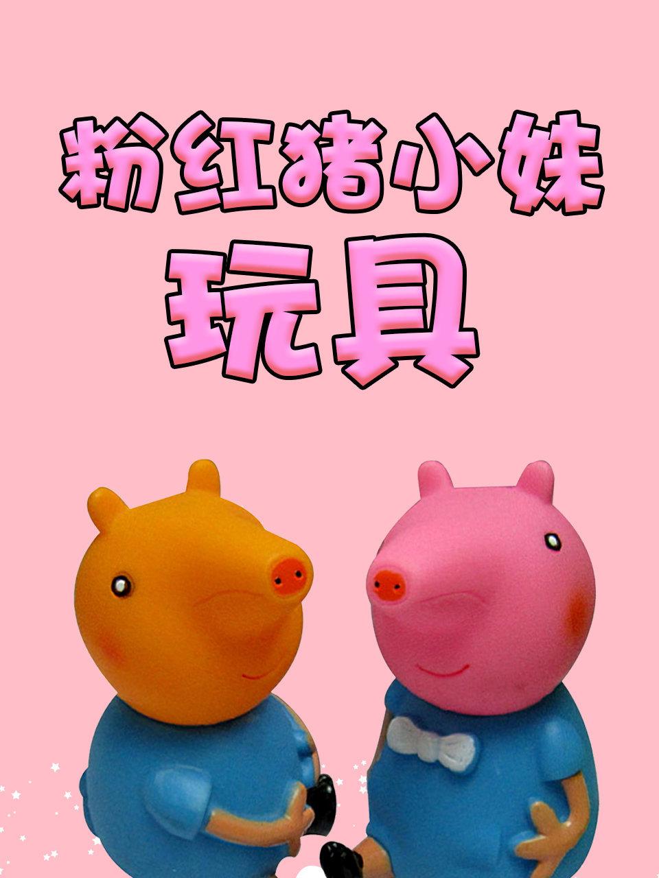 粉红猪小妹玩具