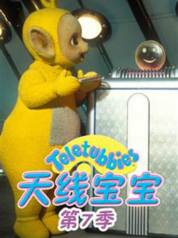 天线宝宝第7季国语版