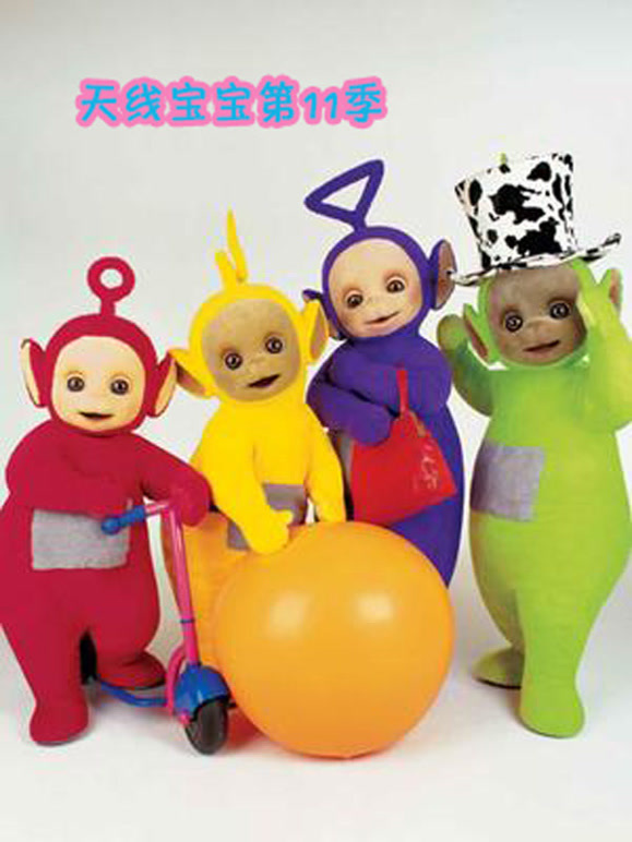 天线宝宝第11季国语版