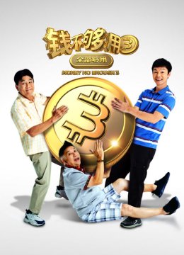 钱不够用3全部够用