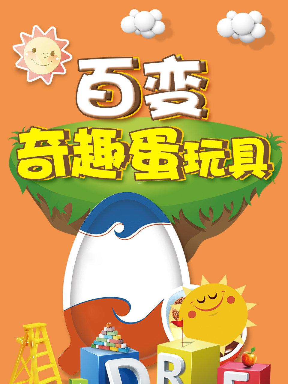 百变奇趣蛋玩具