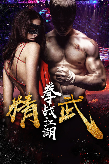 精武之拳战江湖